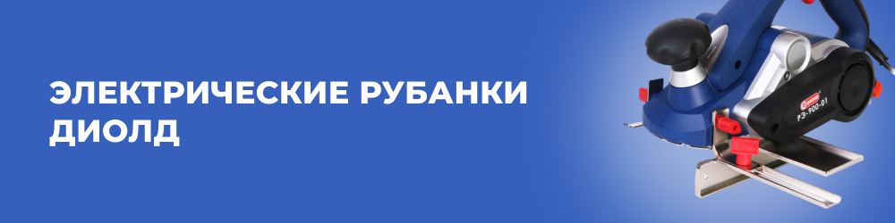 Электрические рубанки Диолд